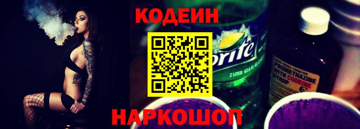 Кодеин Purple Drank  Вход с VPN  Чапаевск  Кодеин напиток Lean (лин) 